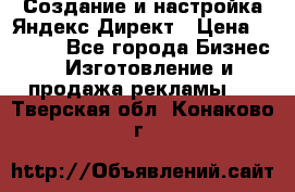 Создание и настройка Яндекс Директ › Цена ­ 7 000 - Все города Бизнес » Изготовление и продажа рекламы   . Тверская обл.,Конаково г.